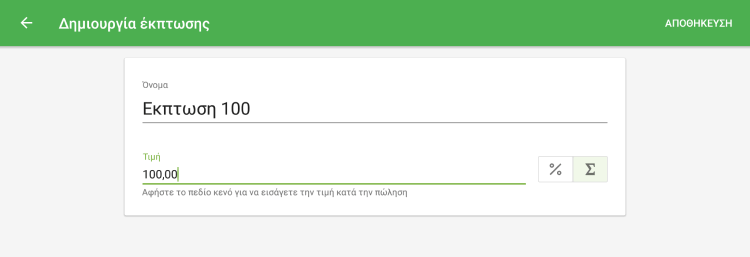 Φόρμα έκπτωσης Creta στο POS