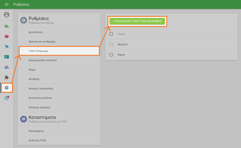 κλικ στο κουμπί 'ΠΡΟΣΘΕΣΤΕ &nbsp;ΤΟΝ ΤΥΠΟ ΠΛΗΡΩΜΗΣ'