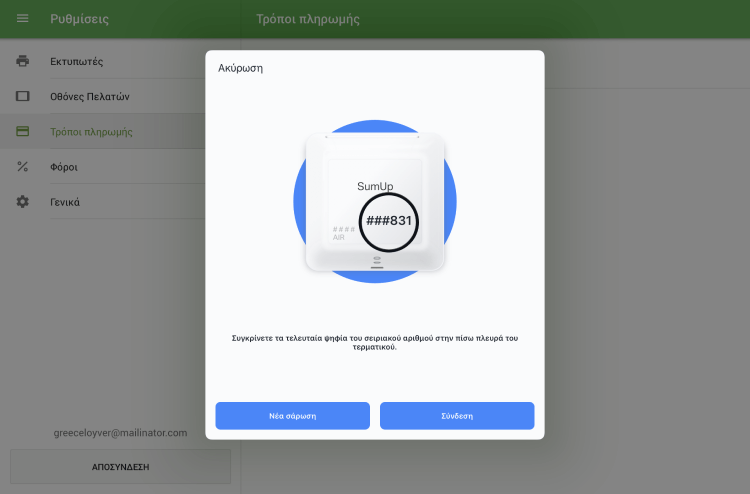 Πατήστε το κουμπί 'Σύνδεση'