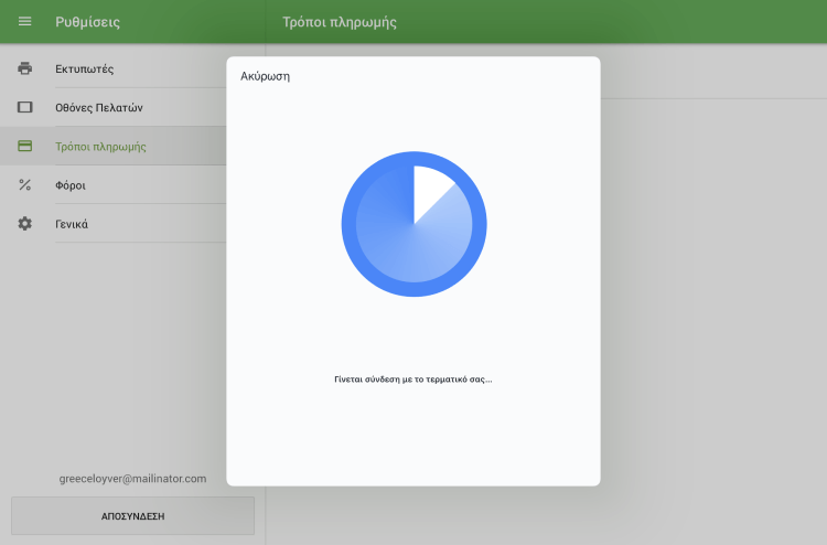 Σύνδεση με τερματικό κάρτας