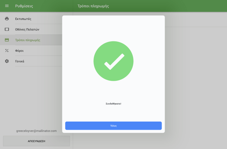 Αγγίξτε το κουμπί 'Τέλος'