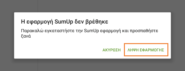 Πατήστε το κουμπί 'ΛΗΨΗ ΕΦΑΡΜΟΓΗΣ'
