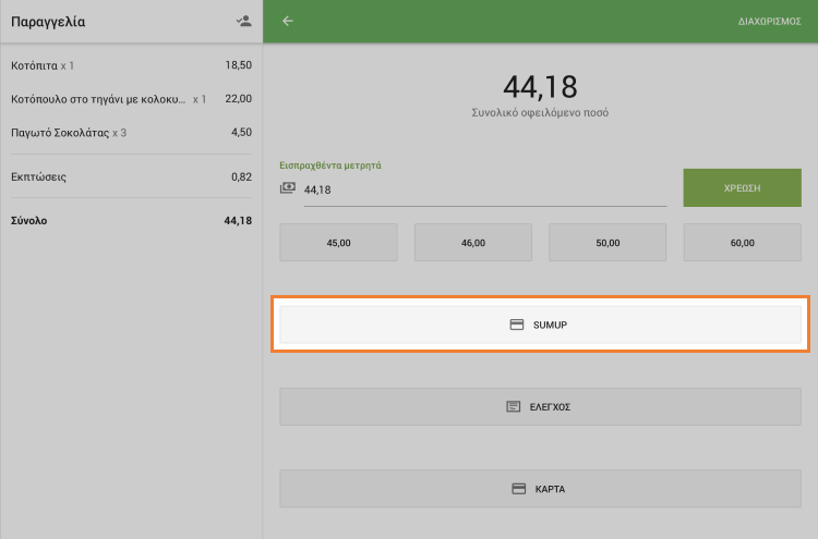 Επιλέξτε τον τύπο πληρωμής SumUp