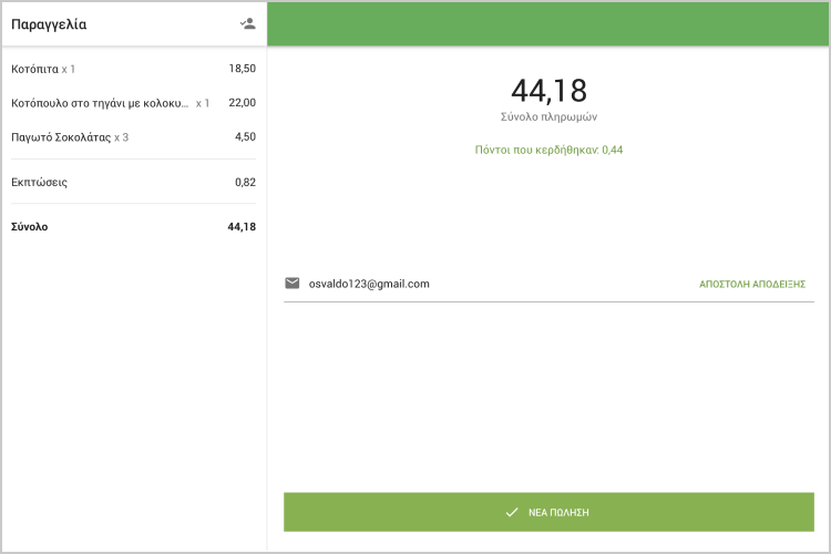 τελική οθόνη με το πληρωμένο ποσό