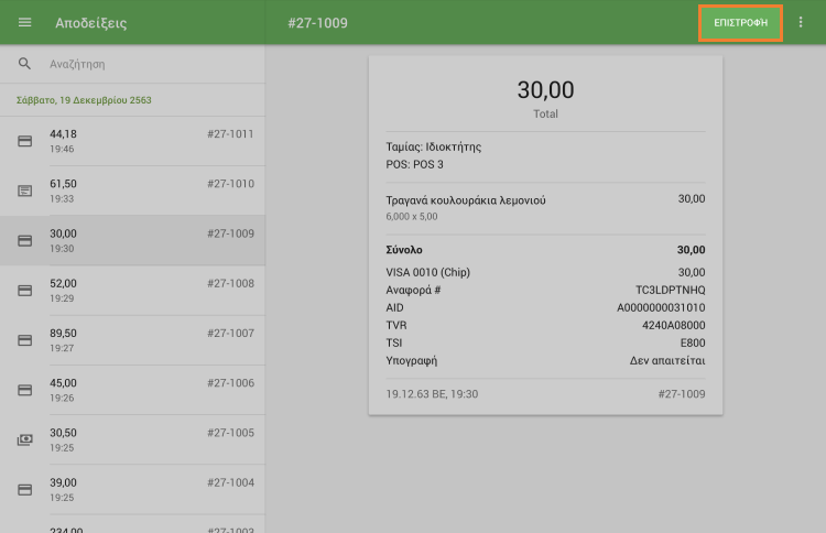 Πατήστε το κουμπί 'ΕΠΙΣΤΡΟΦΗ'