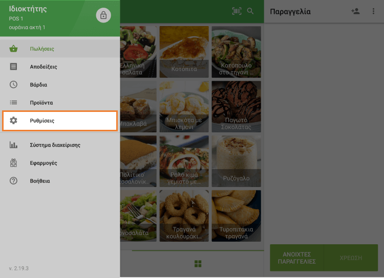 μεταβείτε στις Ρυθμίσεις