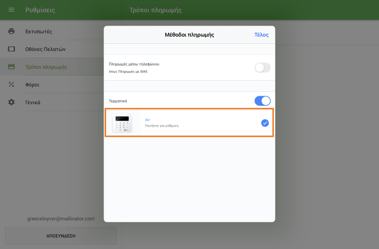 πιέστε το πλήκτρο 'Air'
