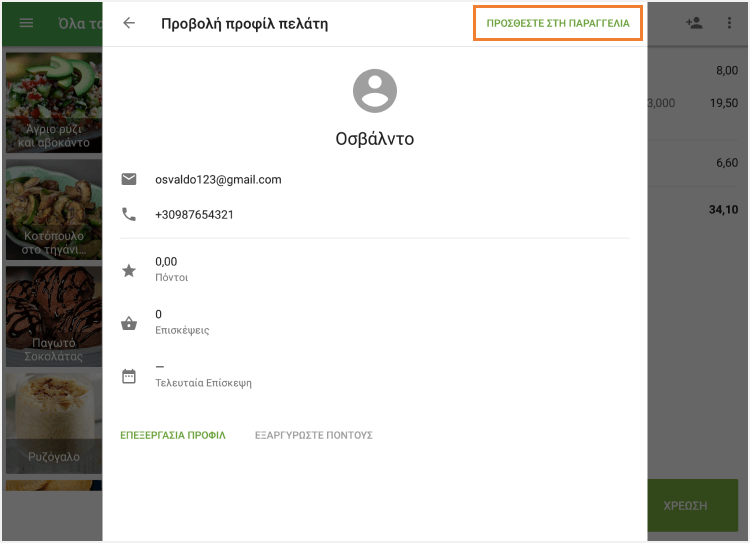 Πατήστε 'ΠΡΟΣΘΕΣΤΕ ΣΤΗ ΠΑΡΑΓΓΕΛΙΑ'