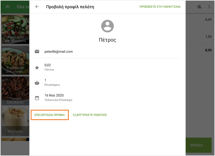 πατήστε 'ΕΠΕΞΕΡΓΑΣΙΑ ΠΡΟΦΙΛ'