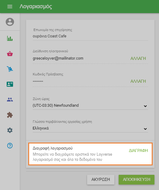 κλικ στο κουμπί «Διαγραφή»