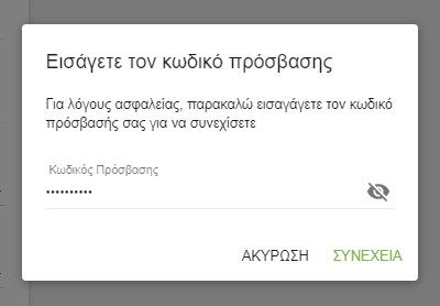 Εισαγάγετε τον κωδικό πρόσβασης