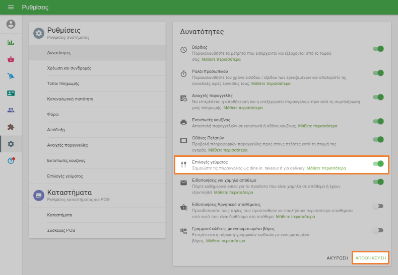 ενεργοποιήστε το ρυθμιστικό 'Επιλογές φαγητού'