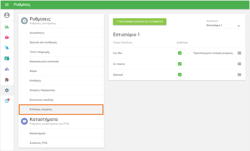 μενού 'Επιλογή φαγητού'