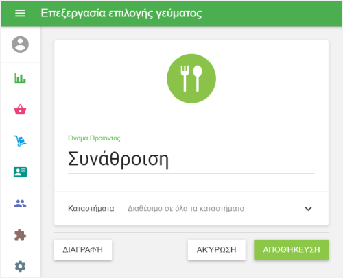 Προσθήκη επιλογής φαγητού