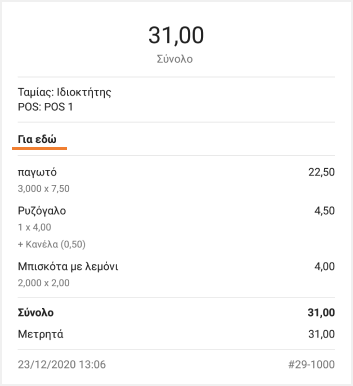 Επιλογές φαγητού στην έντυπη απόδειξη.