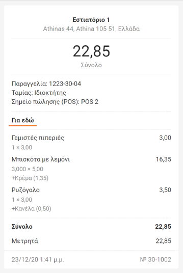 Επιλογές φαγητού στην ηλεκτρονική απόδειξη.