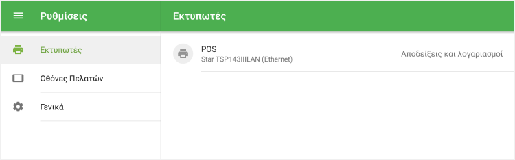 εκτυπωτής στη λίστα