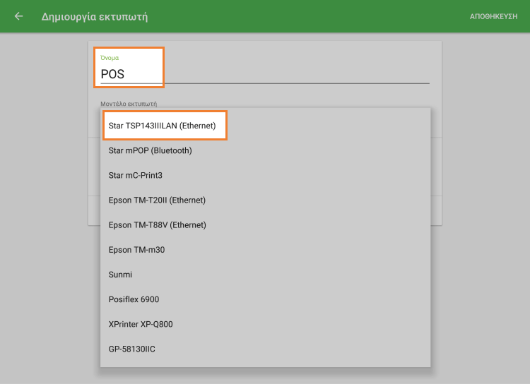 Πληκτρολογήστε 'Όνομα', επιλέξτε μοντέλο
