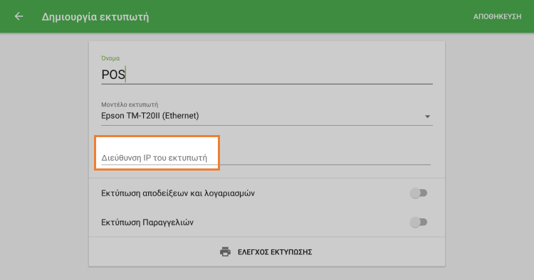 Διεύθυνση IP εκτυπωτή