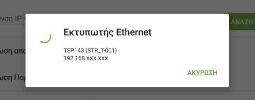 αναζήτηση εκτυπωτή