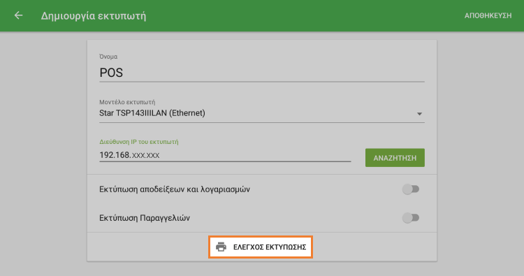 κουμπί 'ΕΛΕΓΧΟΣ ΕΚΤΥΠΩΣΗΣ'