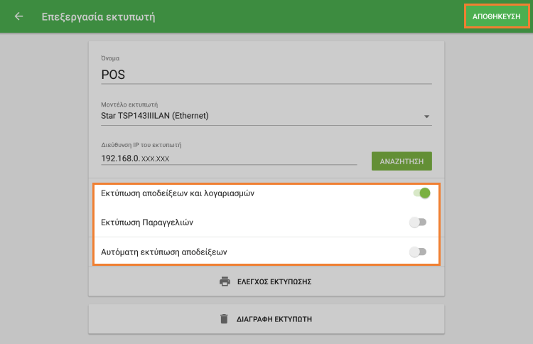 κουμπί 'ΑΠΟΘΗΚΕΥΣΗ'