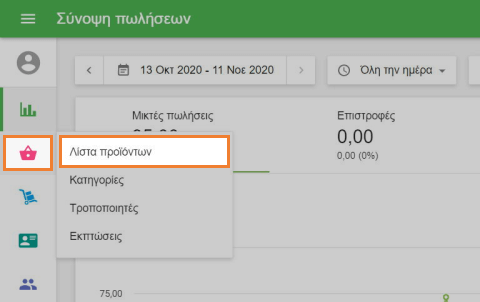 Ανοίξτε τη 'Λίστα προϊόντων'