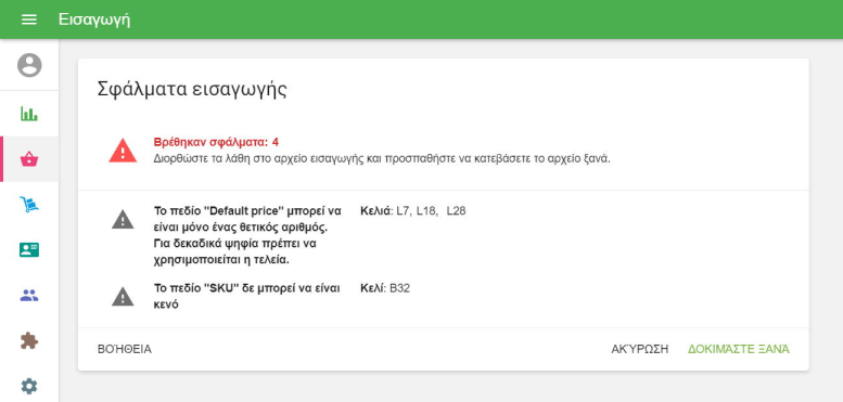 Σφάλματα εισαγωγής