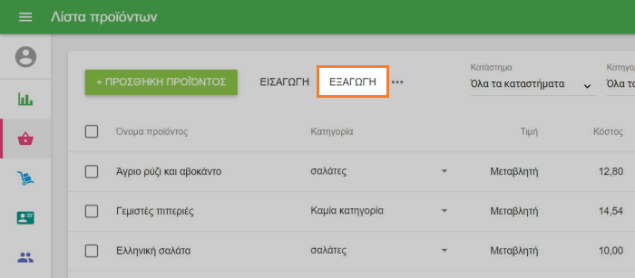 κουμπί 'Εξαγωγή'