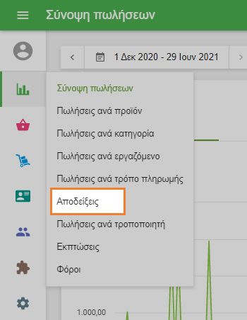 Εξαγωγή λίστας αποδείξεων