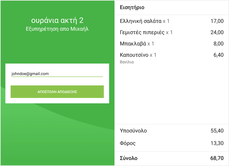 E-mail για λήψη ηλεκτρονικής απόδειξης