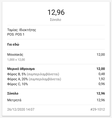 προστέθηκαν και περιλαμβάνονται φόροι