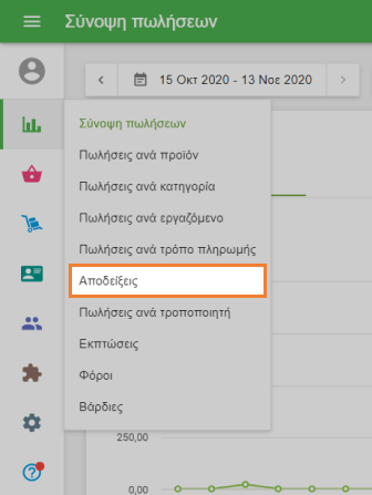 Ενότητα 'Παραλαβές' στο μενού 'Αναφορές'