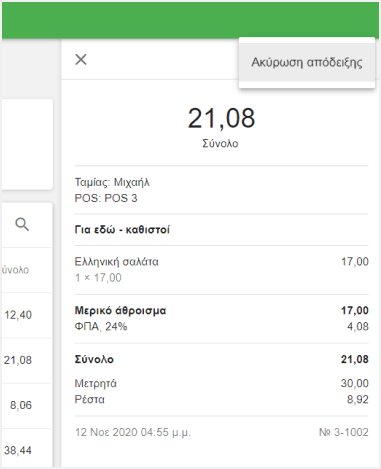 κουμπί 'Ακύρωση απόδειξης'