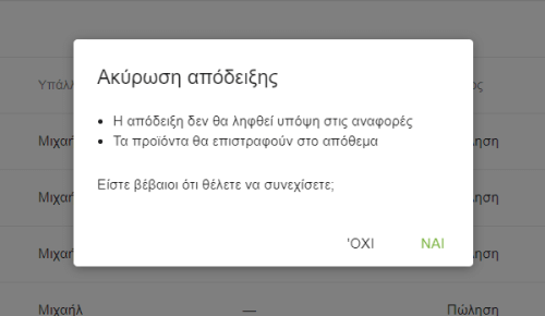 Επιβεβαίωση ακύρωσης