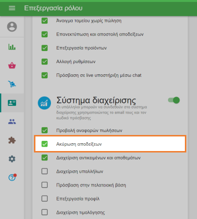 Δικαιώματα 'Ακύρωση Παραλαβών'