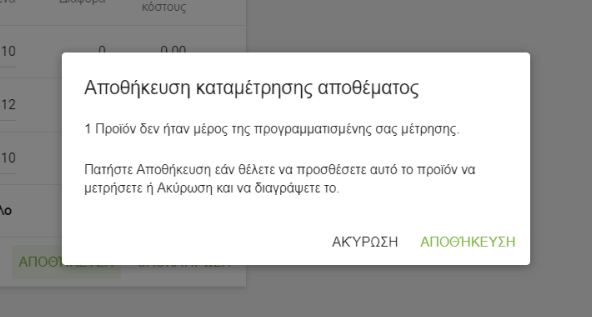 κλικ στο 'Επιβεβαίωση καταμέτρησης'