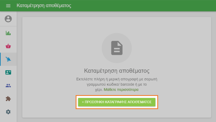 κλικ στο κουμπί '+ Προσθήκη αποθέματος'