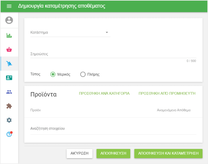 φόρμα 'Δημιουργία Καταμέτρηση αποθέματος'