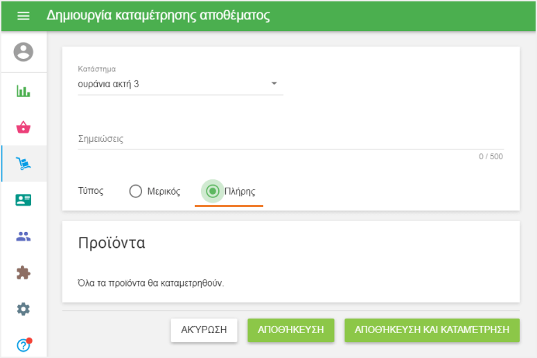 πλήρη Καταγραφής Αποθέματος