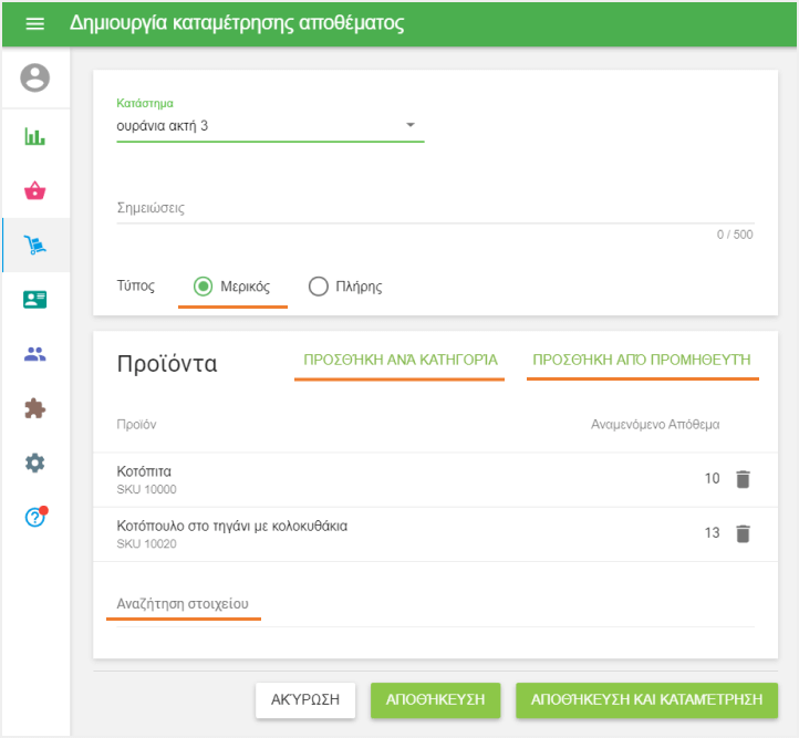 μερική Καταμέτρηση Αποθέματος