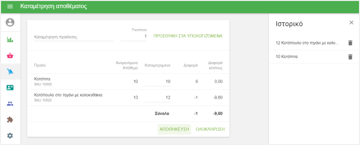 κλικ στο κουμπί 'Καταμέτρηση αποθέματος'