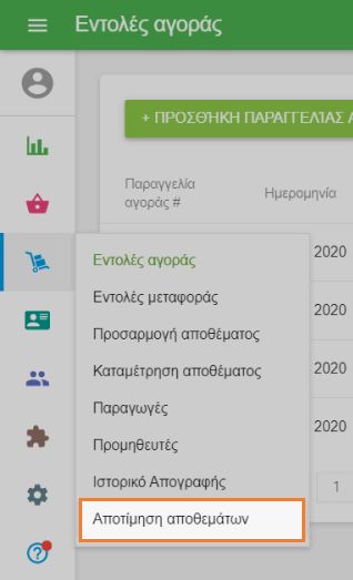 Μεταβείτε στην ενότητα 'Αξιολόγηση αποθέματος'