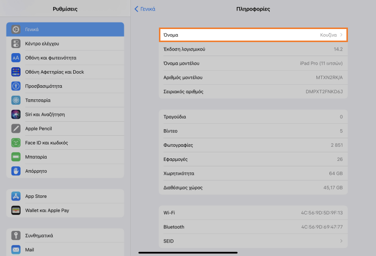 Ρυθμίσεις > Γενικά > Πληροφορίες