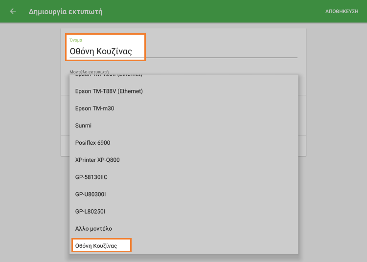 επιλέξτε 'Οθόνη κουζίνας'