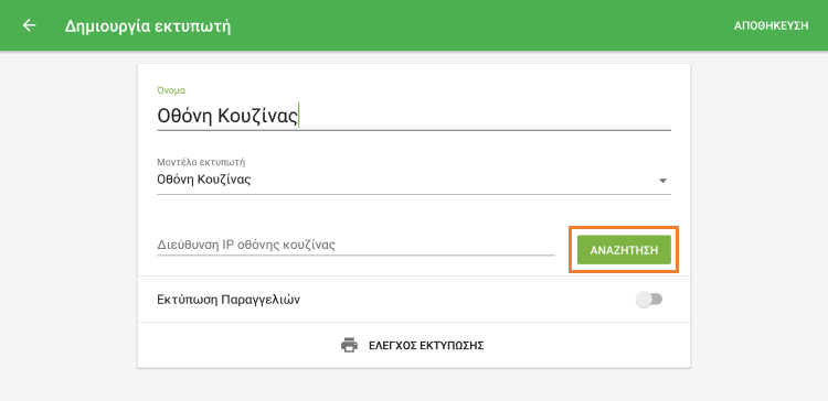 Πατήστε το κουμπί 'ΑΝΑΖΗΤΗΣΗ'