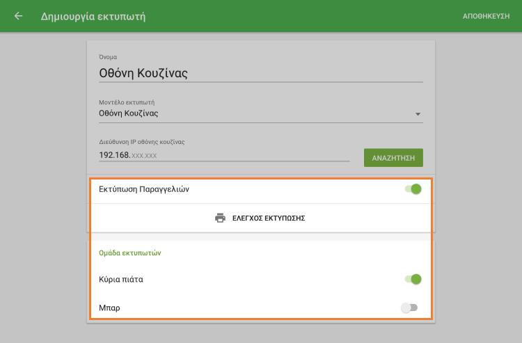 πατήστε το κουμπί 'ΕΛΕΓΧΟΣ ΕΚΤΥΠΩΣΗΣ'