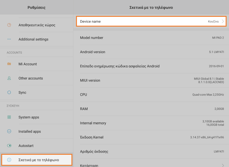 Pυθμίσεις > Σχετικά με τo τηλεφωνο