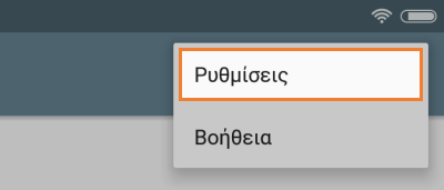 πατήστε το Ρυθμίσεις