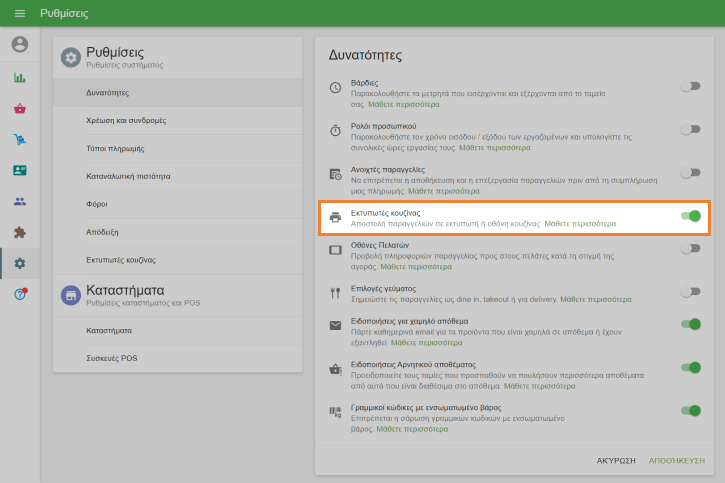 ενεργοποιήστε τον Εκτυπωτές κουζίνας